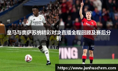 皇马与奥萨苏纳精彩对决直播全程回顾及赛后分析