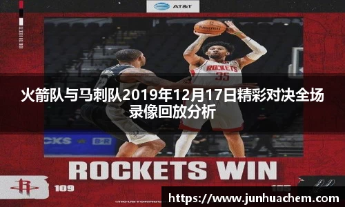 火箭队与马刺队2019年12月17日精彩对决全场录像回放分析