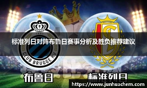 标准列日对阵布鲁日赛事分析及胜负推荐建议